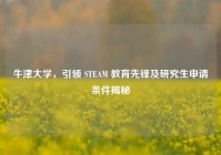 牛津大学，引领 STEAM 教育先锋及研究生申请条件揭秘