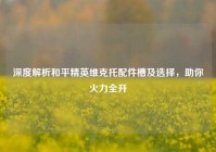 深度解析和平精英维克托配件槽及选择，助你火力全开