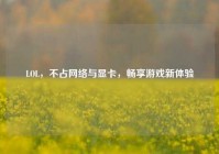 LOL，不占网络与显卡，畅享游戏新体验