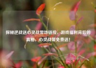探秘逆战送心灵战警饰链接，游戏福利背后的真相，心灵战警免费送！