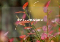 CF铲子，战场致命利刃