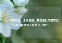 PUBG世纪网恋，全文剧透，开启虚拟与现实交织的恋爱之旅（含全文+番外）