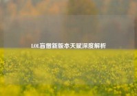 LOL盲僧新版本天赋深度解析
