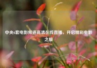 中央6套电影频道高清在线直播，开启精彩电影之旅