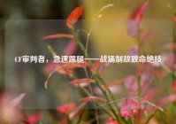 CF审判者，急速踢腿——战场制敌致命绝技