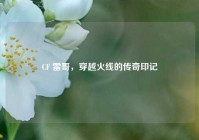 CF 雷哥，穿越火线的传奇印记