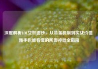 深度解析LOL女妖面纱，从装备机制到实战价值 新手也能看懂的防御神器全指南