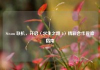 Steam 联机，开启〈求生之路 2〉精彩合作冒险指南
