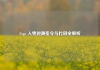 Csgo 人物跳舞指令与代码全解析