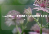 Steam选择Dota，电竞经典之约及选择密码通关探讨