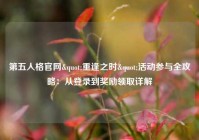 第五人格官网"重逢之时"活动参与全攻略：从登录到奖励领取详解