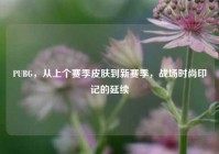 PUBG，从上个赛季皮肤到新赛季，战场时尚印记的延续
