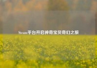 Steam平台开启神奇宝贝奇幻之旅