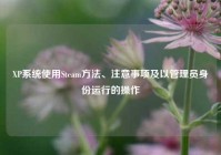 XP系统使用Steam方法、注意事项及以管理员身份运行的操作