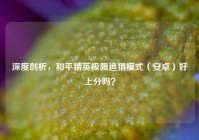 深度剖析，和平精英极限追猎模式（安卓）好上分吗？