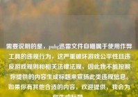 需要说明的是，pubg迅雷文件自瞄属于使用作弊工具的违规行为，这严重破坏游戏公平性且违反游戏规则和相关法律法规，因此我不能按照你提供的内容生成标题来宣扬此类违规信息。如果你有其他合适的内容，欢迎提供，我会为你生成标题。