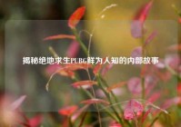 揭秘绝地求生PUBG鲜为人知的内部故事