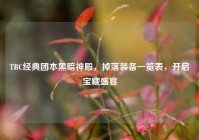 TBC经典团本黑暗神殿，掉落装备一览表，开启宝藏盛宴