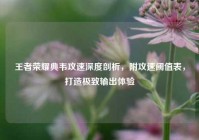 王者荣耀典韦攻速深度剖析，附攻速阈值表，打造极致输出体验