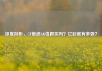 深度剖析，CF绝迹AK值得买吗？它到底有多强？