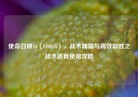使命召唤16（COD16），战术精简与高效制胜之战术道具使用攻略