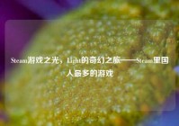 Steam游戏之光，Light的奇幻之旅——Steam里国人最多的游戏