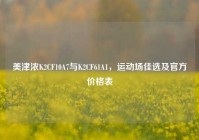 美津浓K2CF10A7与K2CF61A1，运动场佳选及官方价格表
