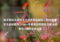 似乎前后关联性不大且表意较混乱，但按照要求生成标题为，COD16未登录游戏困扰及解决探索与14油耗成本计算