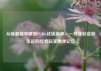 从油管视频梗到PUBG战场潮牌，一件迷彩皮肤串起的吃鸡玩家集体记忆