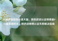 从被虐萌新到全场大腿，我的逆战认证师傅是PVE最靠谱的光，附逆战师傅认证失败解决指南