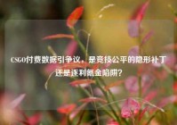 CSGO付费数据引争议，是竞技公平的隐形补丁还是逐利氪金陷阱？