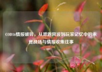 COD16情报破碎，从泄露风波到玩家记忆中的未竟战场与情报收集往事