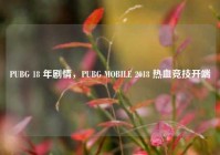 PUBG 18 年剧情，PUBG MOBILE 2018 热血竞技开端