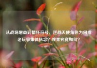 从战场增益到情怀符号，逆战天使角色为何成老玩家集体执念？效果究竟如何？