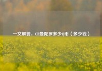 一文解答，CF曼陀罗多少Q币（多少钱）