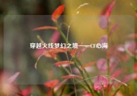 穿越火线梦幻之境——CF心海