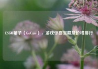 CSGO箱子（GoCase），游戏惊喜宝藏及价格排行