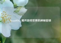 Steam070，揭开游戏世界的神秘密钥