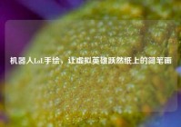 机器人LoL手绘，让虚拟英雄跃然纸上的简笔画