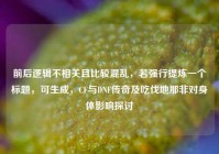 前后逻辑不相关且比较混乱，若强行提炼一个标题，可生成，CF与DNF传奇及吃伐地那非对身体影响探讨