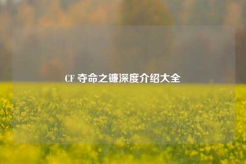 CF 夺命之镰深度介绍大全