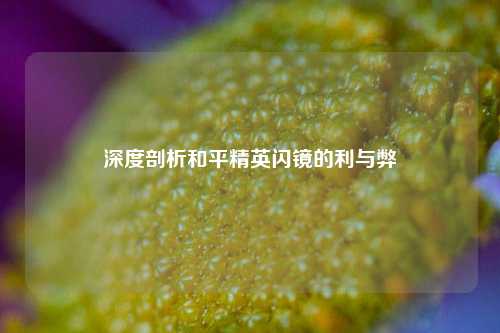 深度剖析和平精英闪镜的利与弊