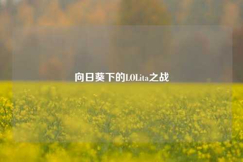 向日葵下的LOLita之战