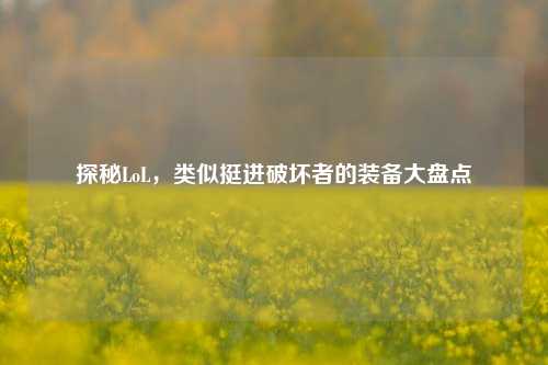 探秘LoL,类似挺进破坏者的装备大盘点