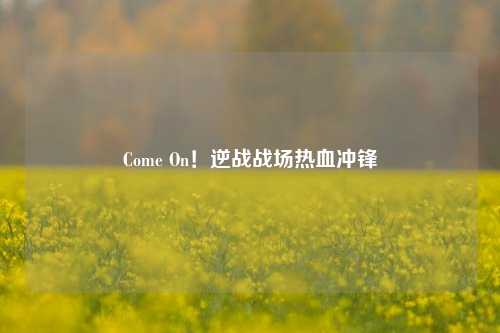 Come On!逆战战场热血冲锋