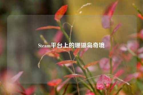 Steam平台上的珊瑚岛奇境