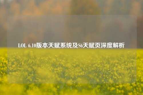 LOL 6.10版本天赋系统及S6天赋页深度解析