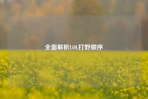 全面解析LOL打野顺序