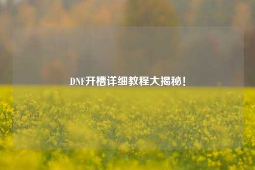 DNF开槽详细教程大揭秘!