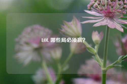 LOL 哪些局必须赢?
